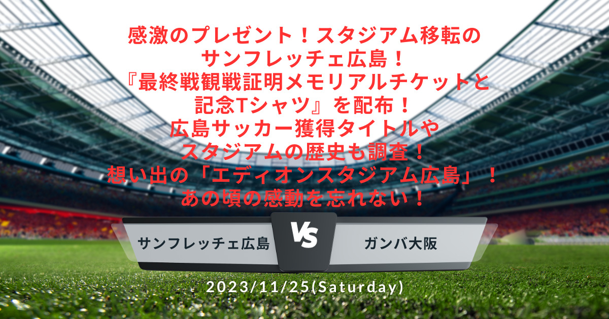 感激のプレゼント！スタジアム移転のサンフレッチェ広島！『最終